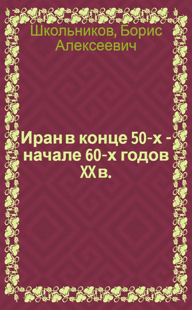 Иран в конце 50-х - начале 60-х годов XX в. : Соц.-экон. и полит. предпосылки "белой революции"