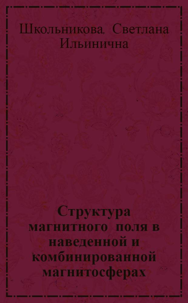 Структура магнитного поля в наведенной и комбинированной магнитосферах : Автореф. дис. на соиск. учен. степ. канд. физ.-мат. наук : (01.04.12)