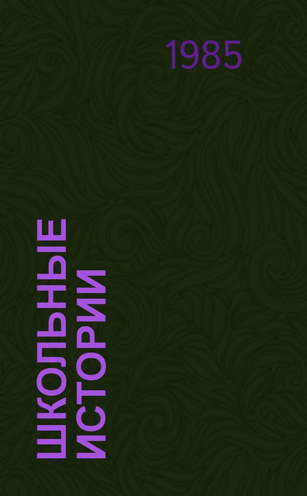 Школьные истории : Учеб. пособие на нем. яз. для студентов ст. курсов пед. ин-тов по спец. № 2103 "Иностр. яз."