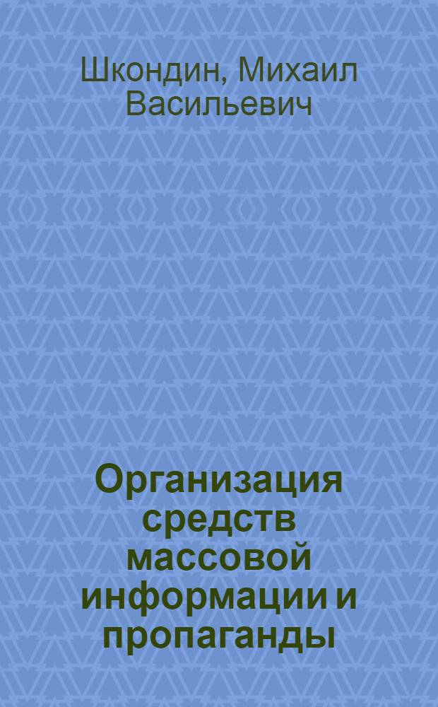 Организация средств массовой информации и пропаганды