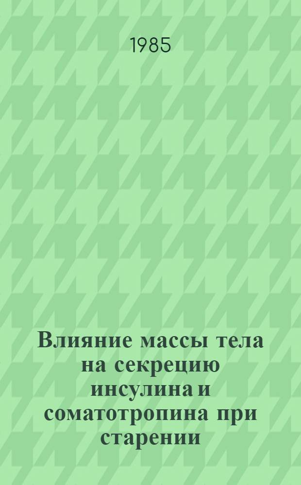 Влияние массы тела на секрецию инсулина и соматотропина при старении : Автореф. дис. на соиск. учен. степ. канд. биол. наук : (14.00.03)