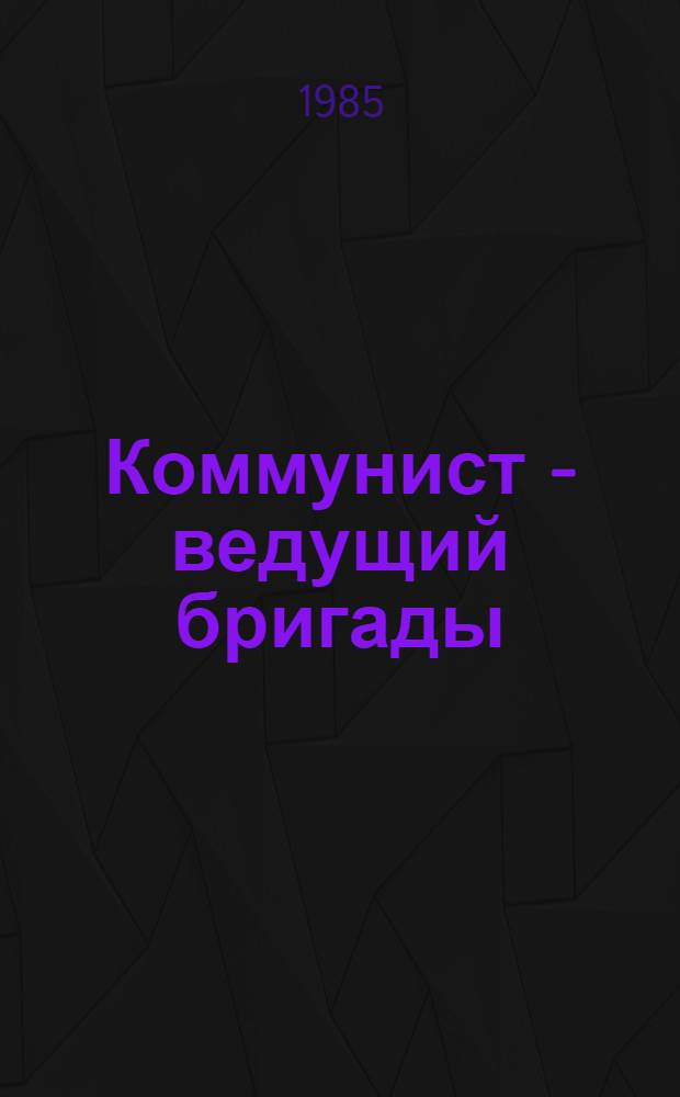 Коммунист - ведущий бригады
