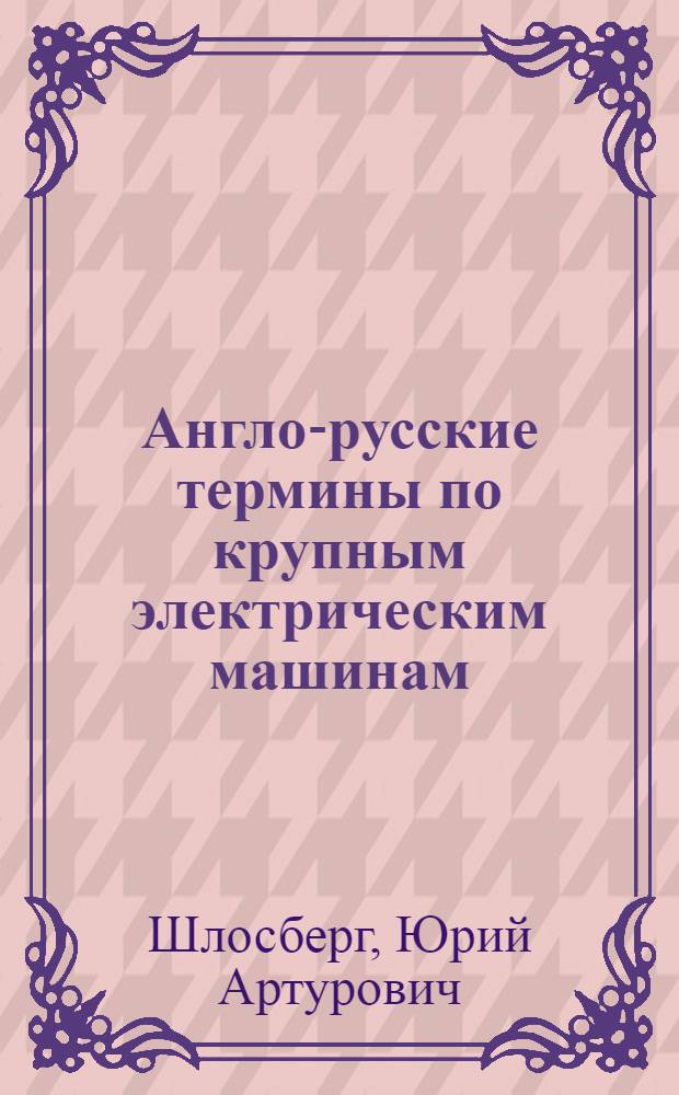 Англо-русские термины по крупным электрическим машинам