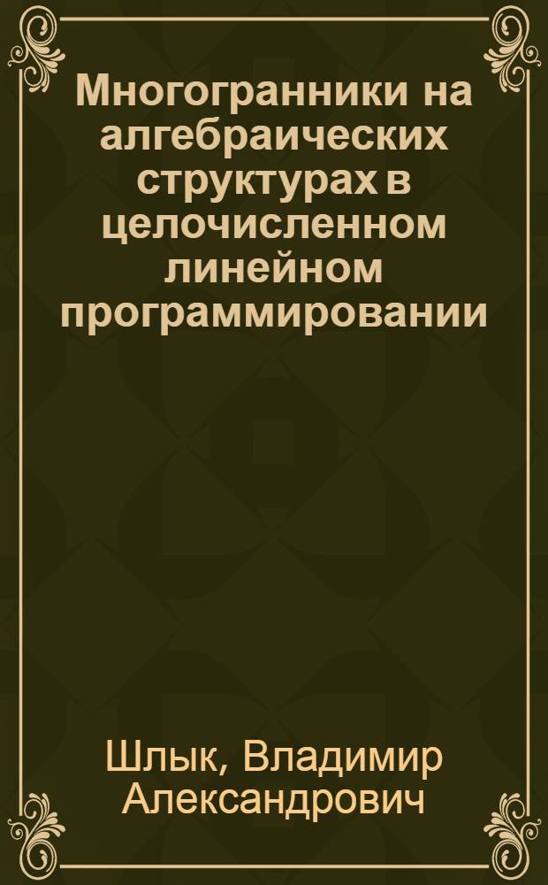 Многогранники на алгебраических структурах в целочисленном линейном программировании : Автореф. дис. на соиск. учен. степ. канд. физ.-мат. наук : (01.01.09)