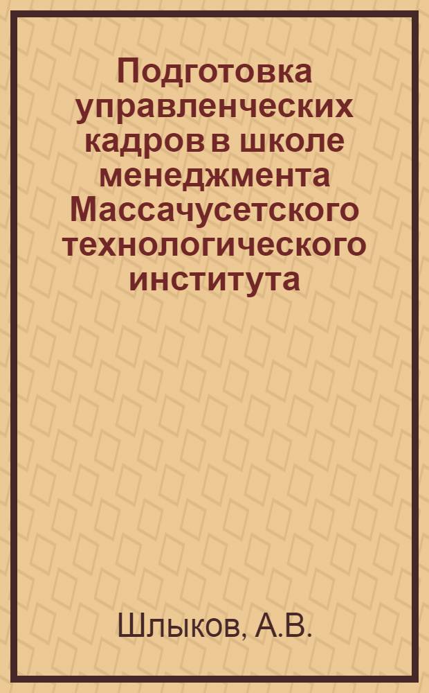 Подготовка управленческих кадров в школе менеджмента Массачусетского технологического института (МIT)