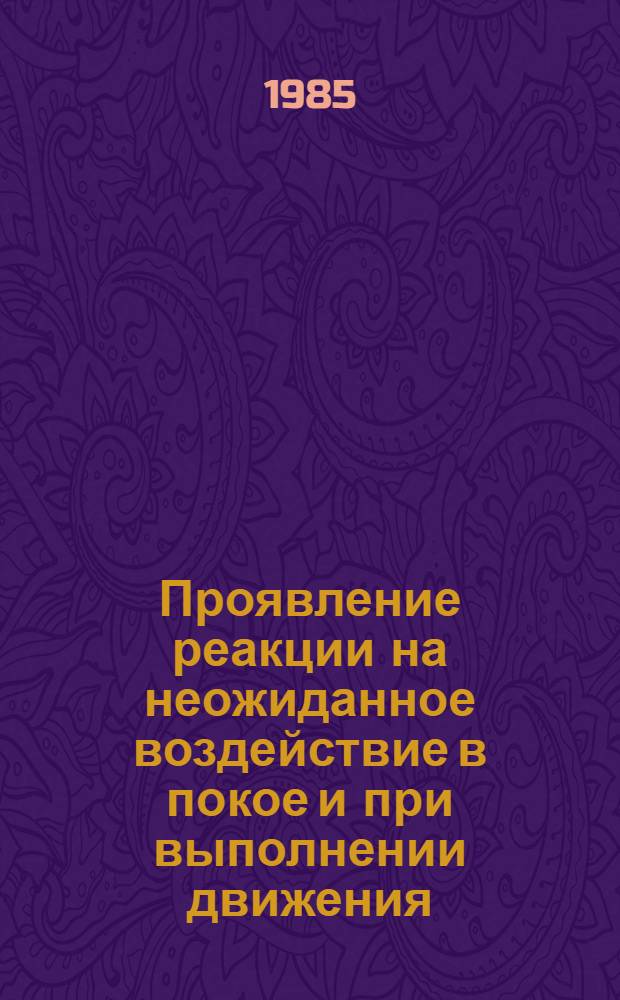 Проявление реакции на неожиданное воздействие в покое и при выполнении движения : Автореф. дис. на соиск. учен. степ. канд. биол. наук : (03.00.13)