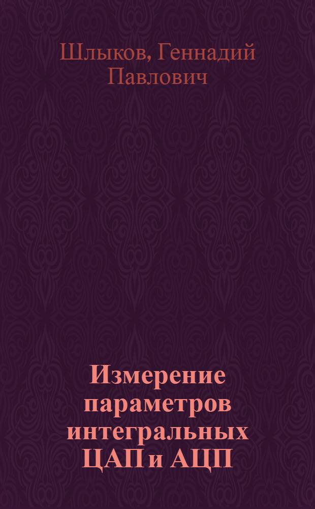 Измерение параметров интегральных ЦАП и АЦП