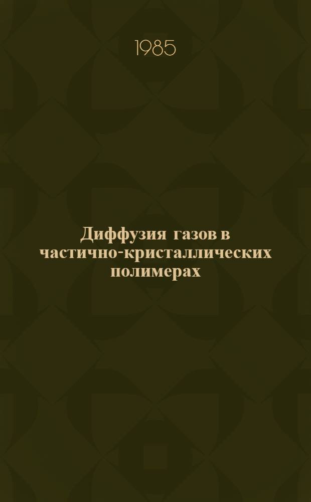 Диффузия газов в частично-кристаллических полимерах : Автореф. дис. на соиск. учен. степ. к. ф.-м. н