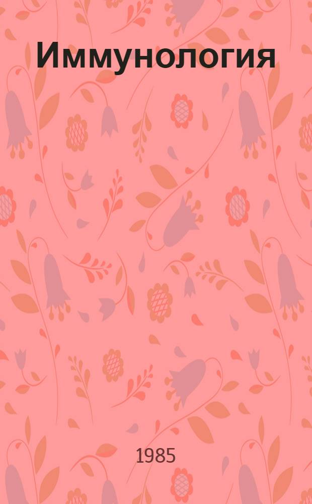 Иммунология : (Справ. пособие)
