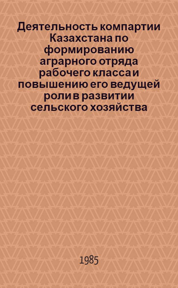 Деятельность компартии Казахстана по формированию аграрного отряда рабочего класса и повышению его ведущей роли в развитии сельского хозяйства (1954-1965 гг.) : Автореф. дис. на соиск. учен. степ. к. ист. н