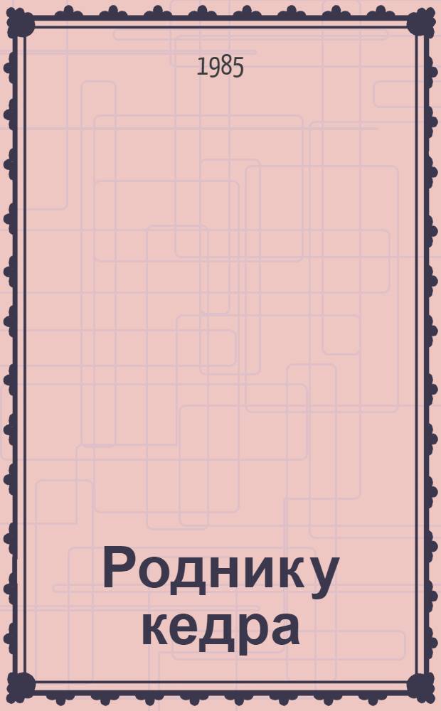 Родник у кедра : Рассказы