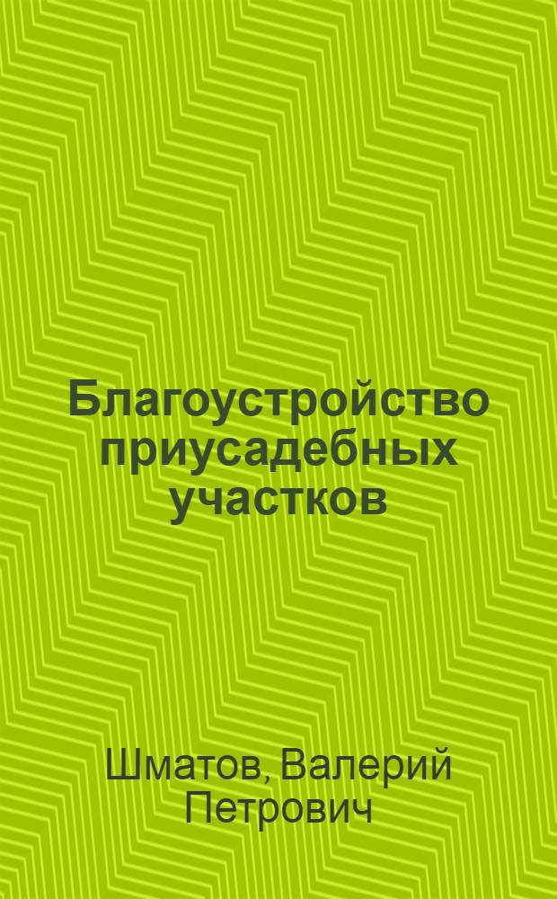 Благоустройство приусадебных участков