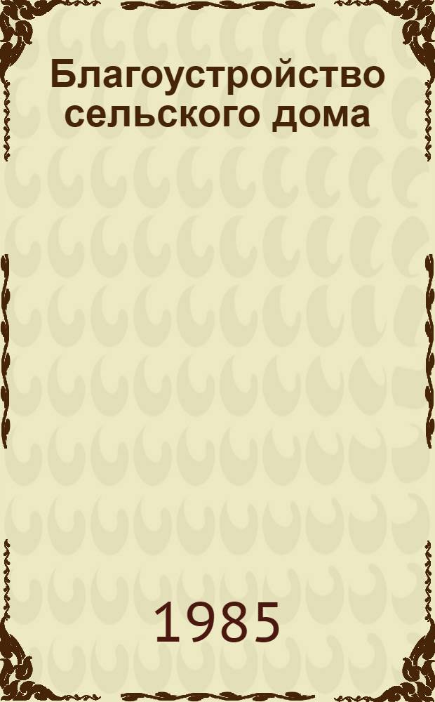 Благоустройство сельского дома : Инж. обеспечение и оборуд