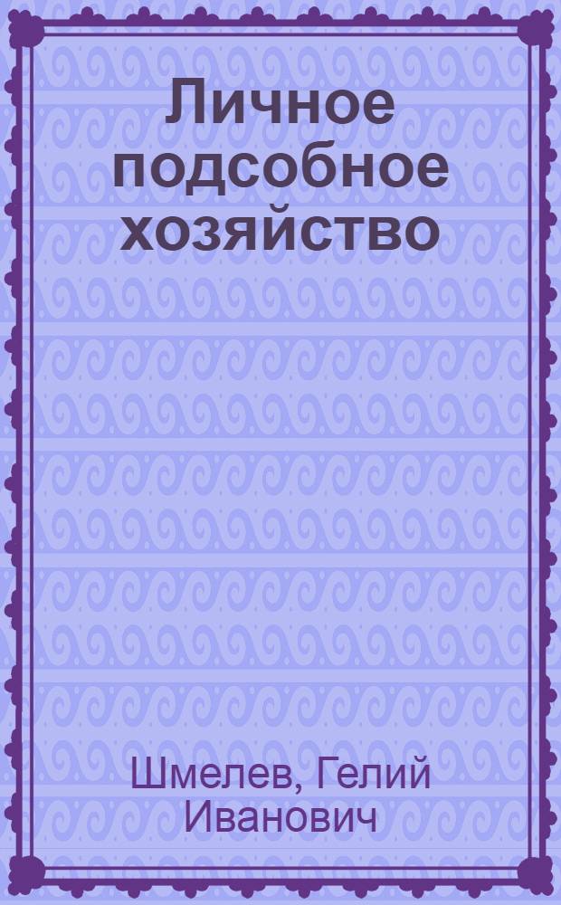 Личное подсобное хозяйство