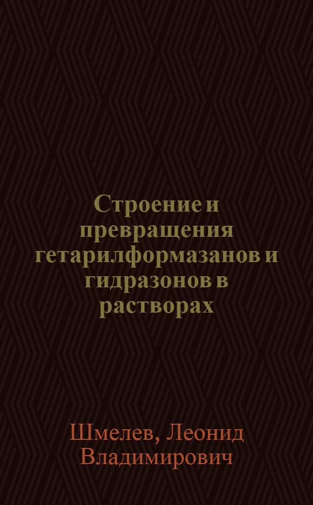 Строение и превращения гетарилформазанов и гидразонов в растворах : Автореф. дис. на соиск. учен. степ. канд. хим. наук : (02.00.04; 02.00.03)