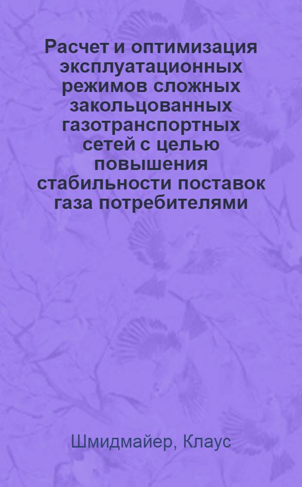 Расчет и оптимизация эксплуатационных режимов сложных закольцованных газотранспортных сетей с целью повышения стабильности поставок газа потребителями : Автореф. дис. на соиск. учен. степ. канд. техн. наук : (05.15.13)