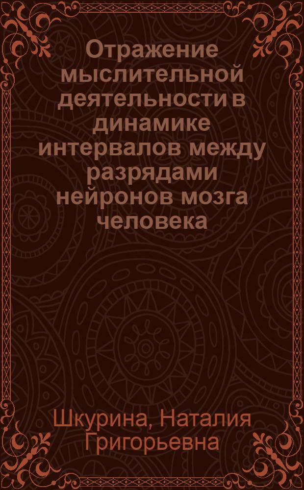 Отражение мыслительной деятельности в динамике интервалов между разрядами нейронов мозга человека : Автореф. дис. на соиск. учен. степ. канд. биол. наук : (03.00.13)