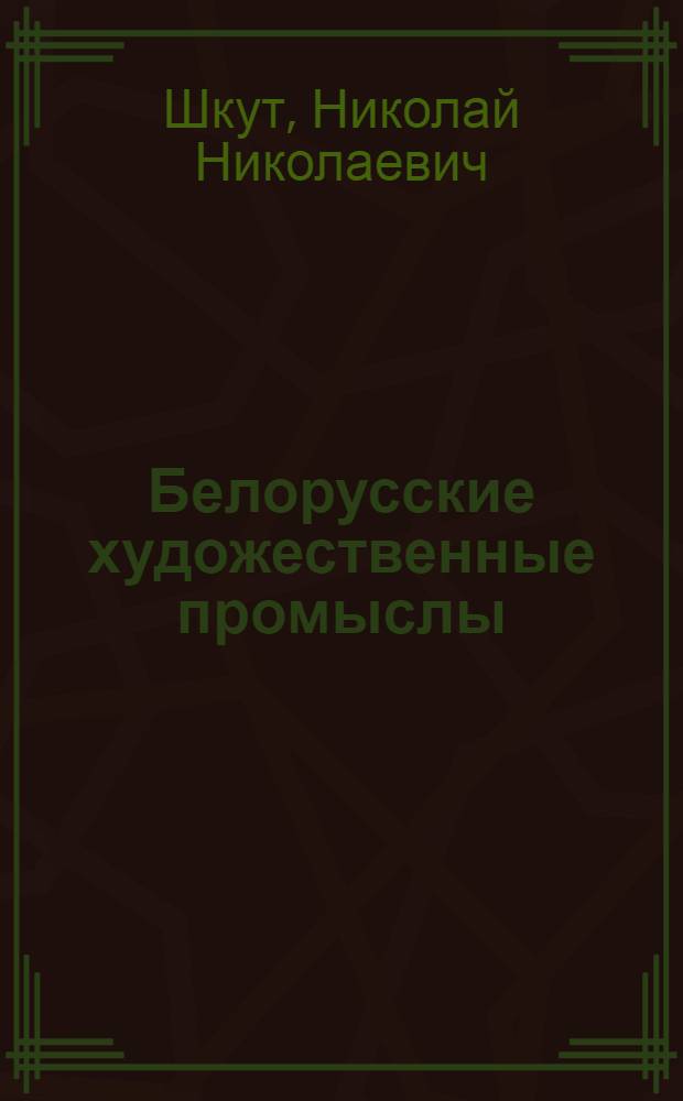 Белорусские художественные промыслы : (Изделия из соломки и лозы)