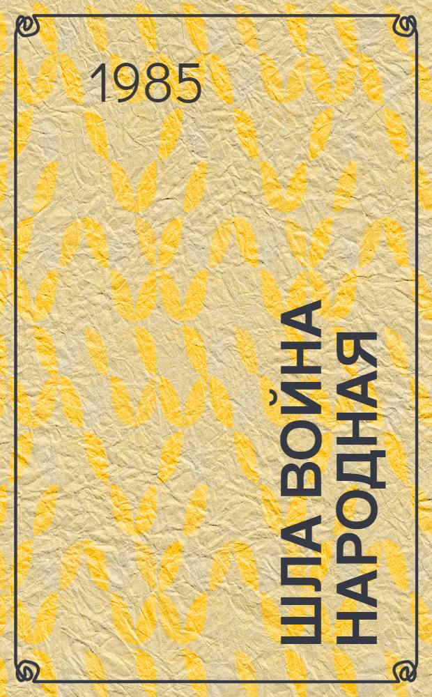 Шла война народная : Партизаны Великой Отечественной - казахстанцы : Сборник