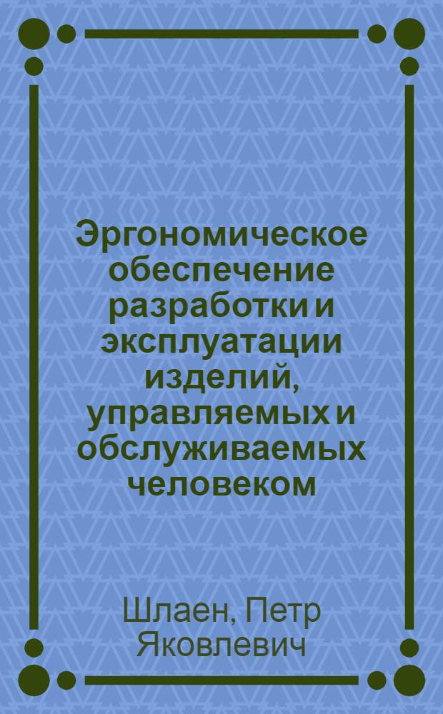 Эргономическое обеспечение разработки и эксплуатации изделий, управляемых и обслуживаемых человеком : Учеб. пособие