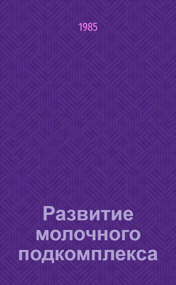 Развитие молочного подкомплекса : Опыт ЛитССР