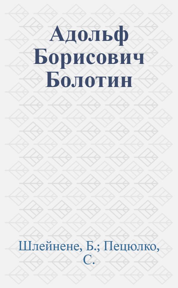 Адольф Борисович Болотин : Библиогр. указ