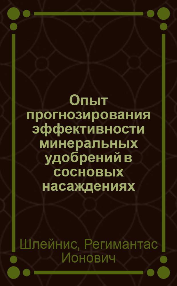 Опыт прогнозирования эффективности минеральных удобрений в сосновых насаждениях