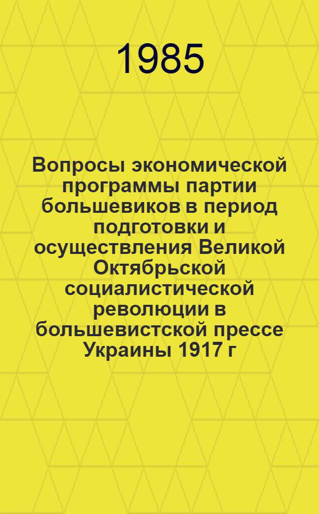 Вопросы экономической программы партии большевиков в период подготовки и осуществления Великой Октябрьской социалистической революции в большевистской прессе Украины 1917 г. : Автореф. дис. на соиск. учен. степ. канд. экон. наук : (08.00.02)