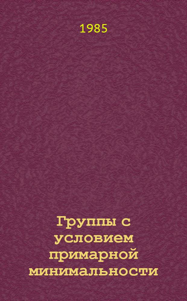 Группы с условием примарной минимальности : Автореф. дис. на соиск. учен. степ. канд. физ.-мат. наук : (01.01.06)