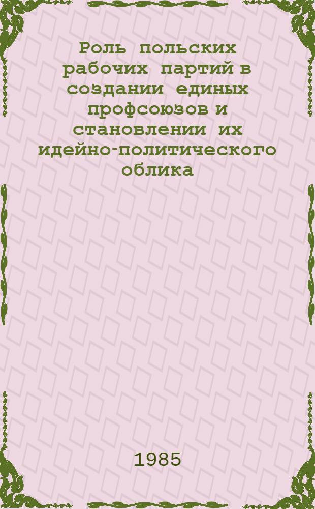 Роль польских рабочих партий в создании единых профсоюзов и становлении их идейно-политического облика (1944-1949 гг.) : Автореф. дис. на соиск. учен. степ. канд. ист. наук : (07.00.04)