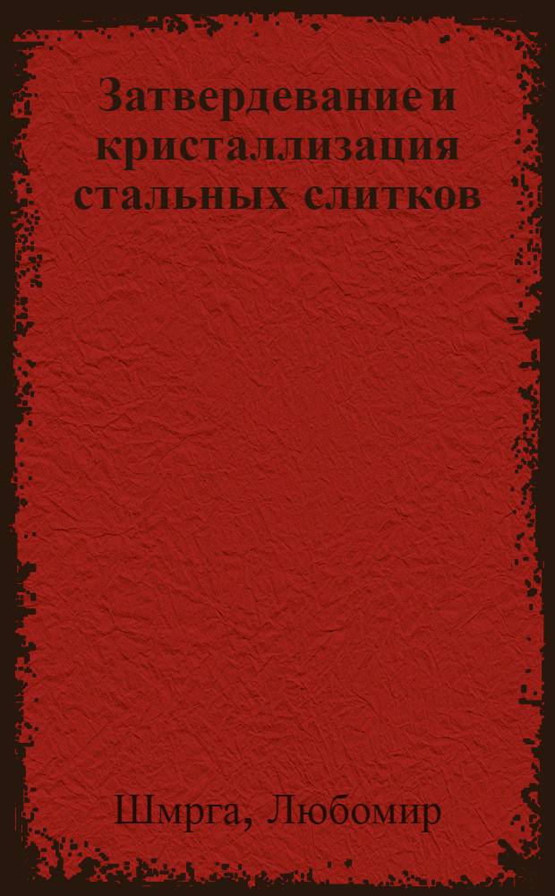 Затвердевание и кристаллизация стальных слитков