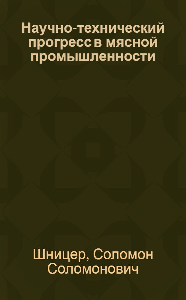 Научно-технический прогресс в мясной промышленности : Экон. аспекты