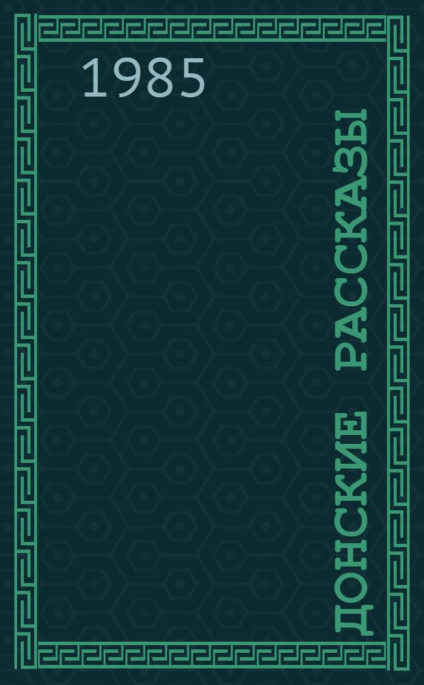 Донские рассказы : Для сред. и ст. шк. возраста