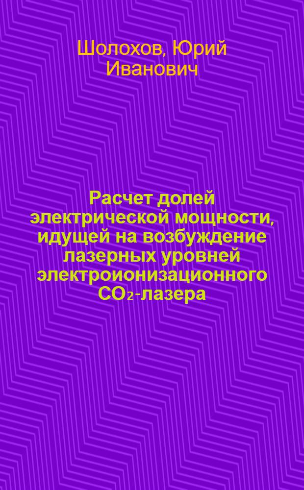 Расчет долей электрической мощности, идущей на возбуждение лазерных уровней электроионизационного СО₂-лазера