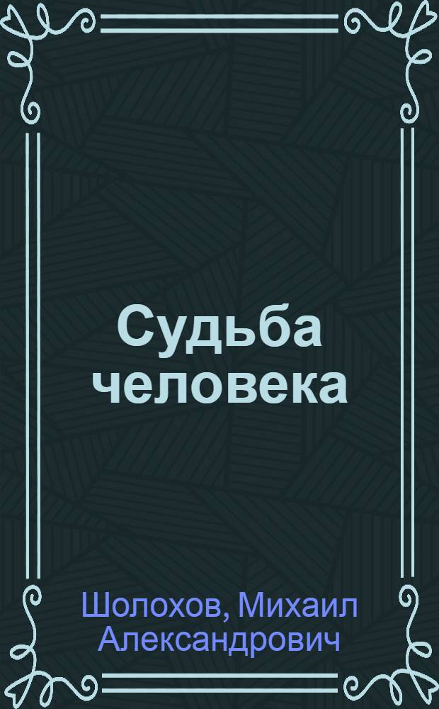 Судьба человека : Рассказы : Для сред. и ст. шк. возраста