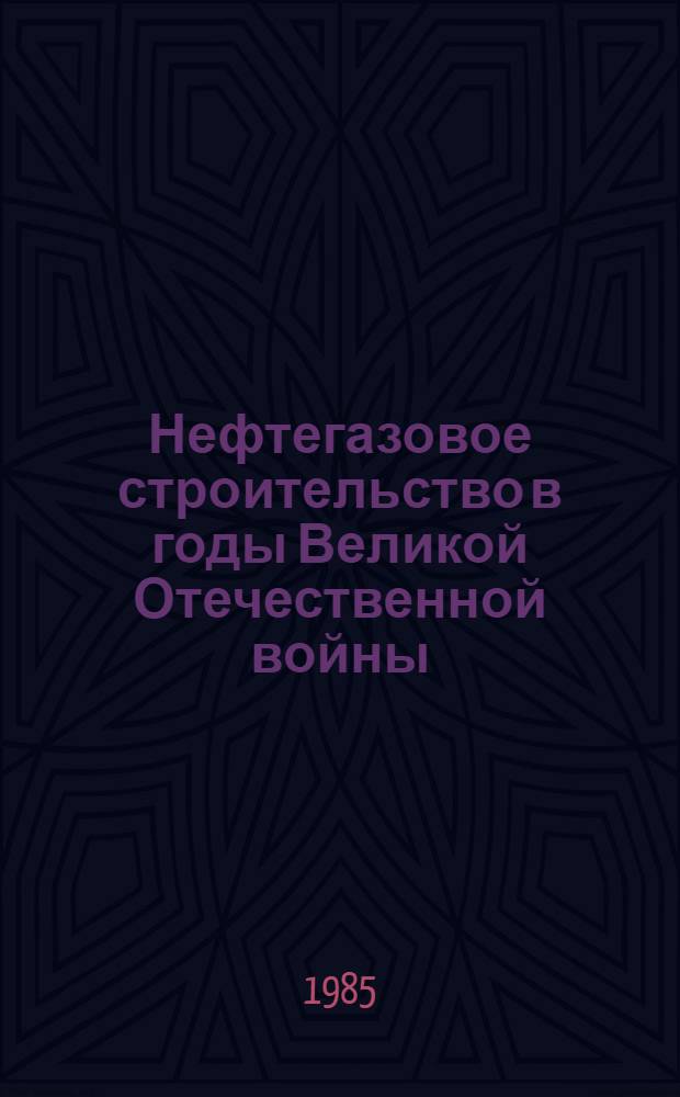 Нефтегазовое строительство в годы Великой Отечественной войны