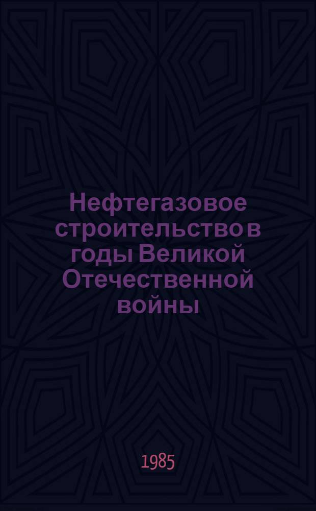 Нефтегазовое строительство в годы Великой Отечественной войны