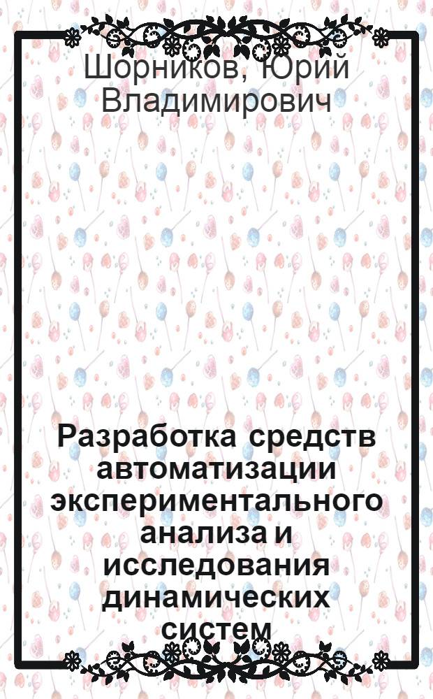 Разработка средств автоматизации экспериментального анализа и исследования динамических систем : Автореф. дис. на соиск. учен. степ. канд. техн. наук : (05.13.01)