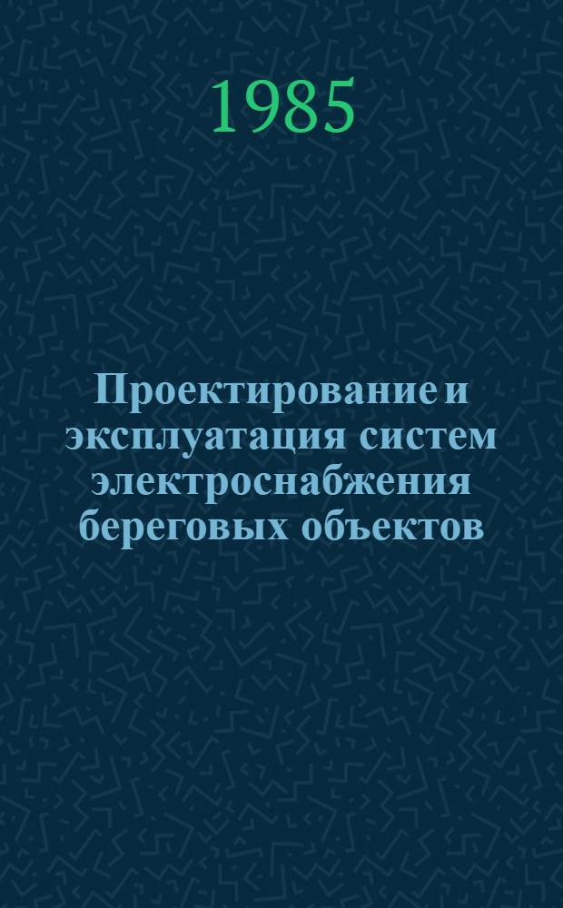 Проектирование и эксплуатация систем электроснабжения береговых объектов : Учеб. пособие