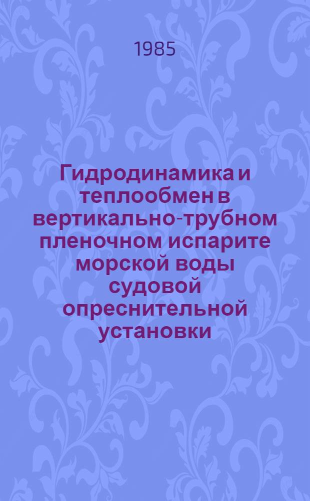 Гидродинамика и теплообмен в вертикально-трубном пленочном испарите морской воды судовой опреснительной установки : Автореф. дис. на соиск. учен. степ. канд. техн. наук : (05.08.05)