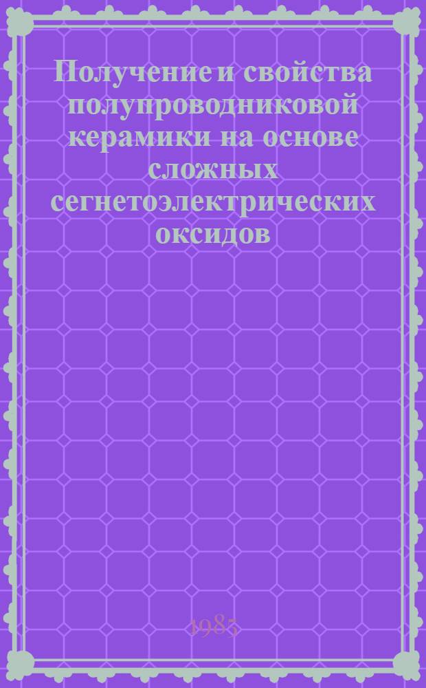 Получение и свойства полупроводниковой керамики на основе сложных сегнетоэлектрических оксидов : Автореф. дис. на соиск. учен. степ. к. т. н