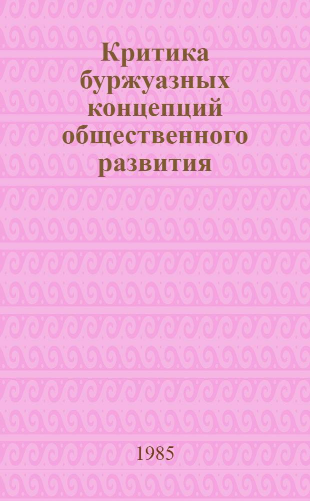 Критика буржуазных концепций общественного развития