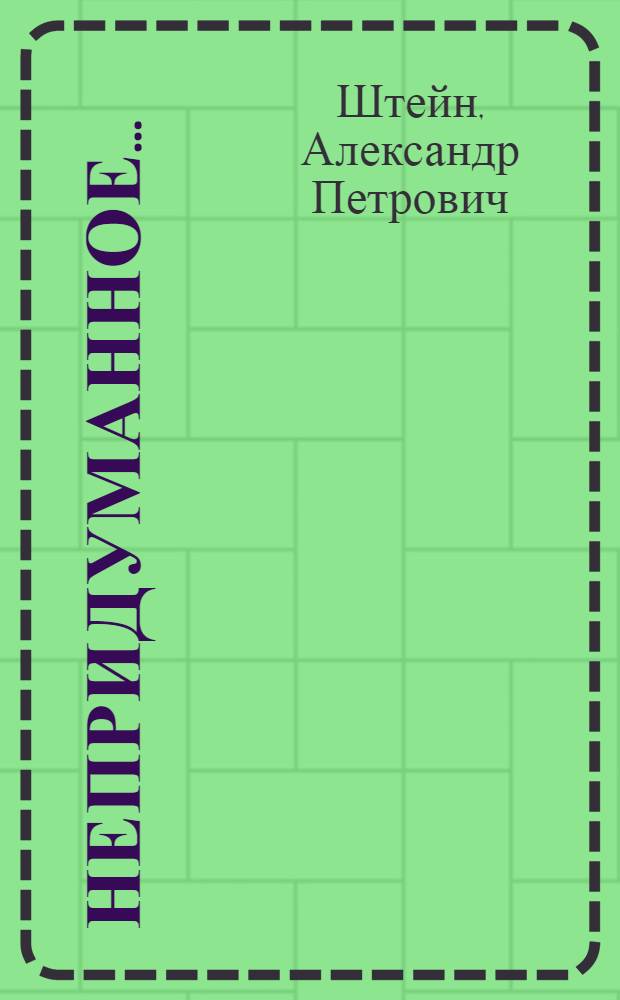 Непридуманное... : Сборник