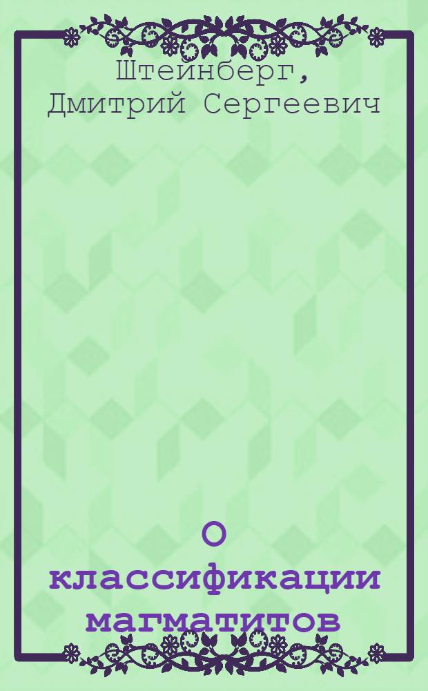 О классификации магматитов