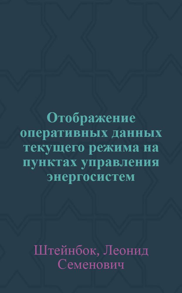 Отображение оперативных данных текущего режима на пунктах управления энергосистем : Обзор