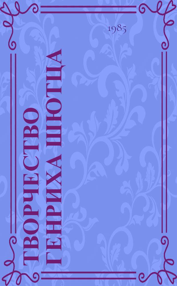 Творчество Генриха Шютца : Автореф. дис. на соиск. учен. степ. к. иск