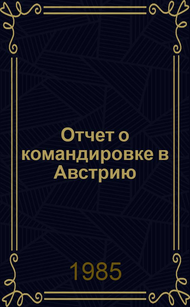 Отчет о командировке в Австрию
