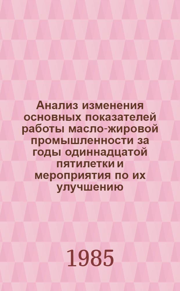 Анализ изменения основных показателей работы масло-жировой промышленности за годы одиннадцатой пятилетки и мероприятия по их улучшению