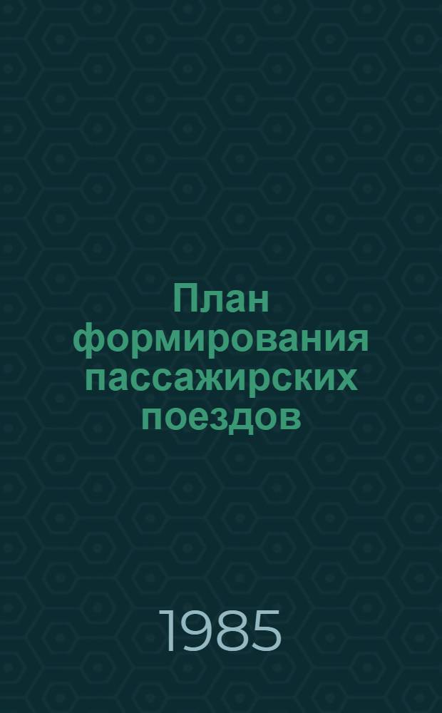 План формирования пассажирских поездов : (Теория, методика, расчеты) : Автореф. дис. на соиск. учен. степ. д-ра техн. наук : (05.22.08)