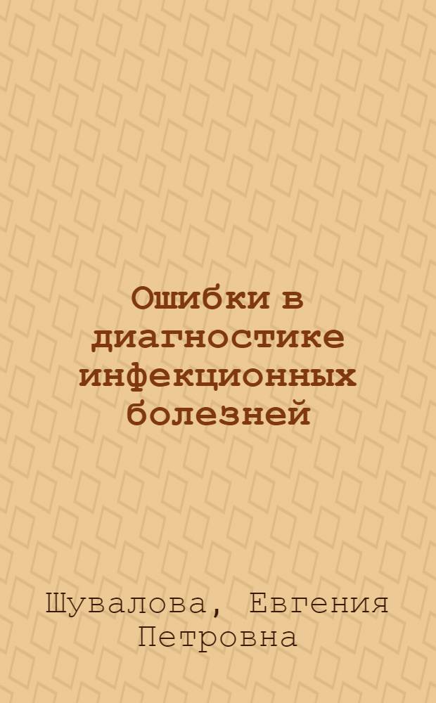 Ошибки в диагностике инфекционных болезней